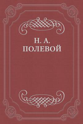 Обозрение русской литературы в 1824 году - Николай Полевой