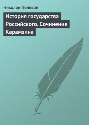 История государства Российского. Сочинение Карамзина - Николай Полевой