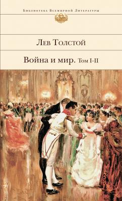 Война и мир. Том I–II - Лев Толстой