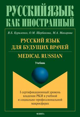 Русский язык для будущих врачей. Medical Russian - В. Б. Куриленко