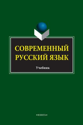 Современный русский язык - С. М. Колесникова