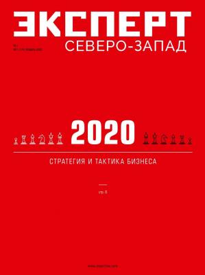 Эксперт Северо-запад 01-2020 - Редакция журнала Эксперт Северо-Запад