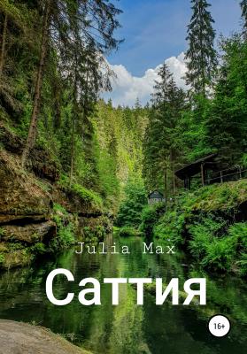 Саттия - Julia Max