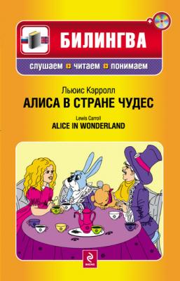 Алиса в Стране чудес / Alice in Wonderland (+MP3) - Льюис Кэрролл