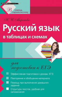 Русский язык в таблицах и схемах для подготовки к ЕГЭ - Н. И. Миронова