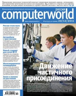 Журнал Computerworld Россия №32/2011 - Открытые системы