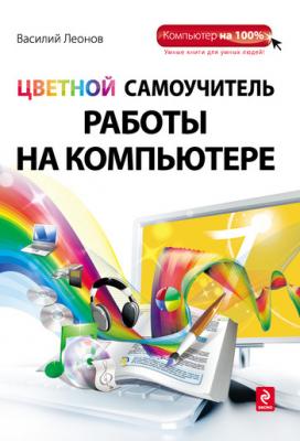 Цветной самоучитель работы на компьютере - Василий Леонов