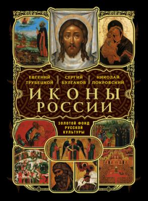 Русские иконы - Николай Покровский