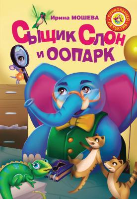 Сыщик Слон и ООПАРК - Ирина Мошева