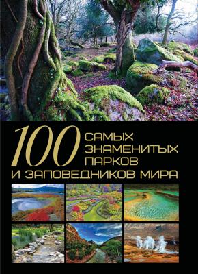 100 самых знаменитых парков и заповедников мира - Т. Л. Шереметьева