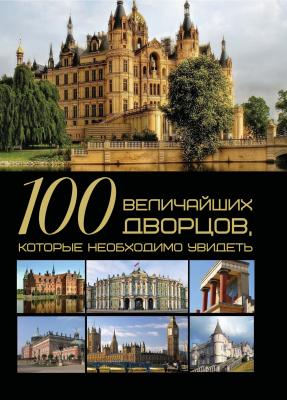 100 величайших дворцов, которые необходимо увидеть - Т. Л. Шереметьева