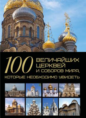 100 величайших церквей и соборов мира, которые необходимо увидеть - Т. Л. Шереметьева
