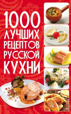 1000 лучших рецептов русской кухни - Отсутствует