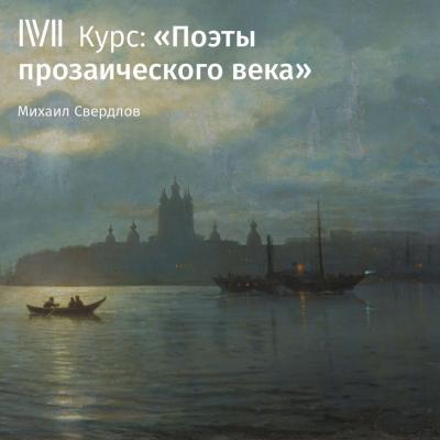 Лекция «Любовь в жизни и лирике Ф. И. Тютчева» - Михаил Свердлов