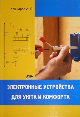 Электронные устройства для уюта и комфорта - Андрей Кашкаров