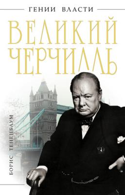 Великий Черчилль - Борис Тененбаум