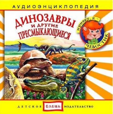 Динозавры и другие пресмыкающиеся - Детское издательство Елена