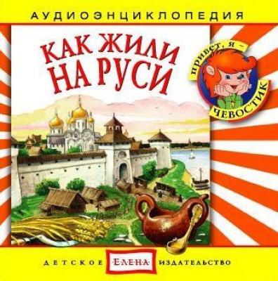 Как жили на Руси - Детское издательство Елена