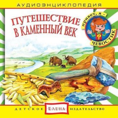 Путешествие в Каменный век - Детское издательство Елена