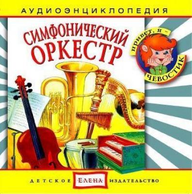 Симфонический оркестр - Детское издательство Елена