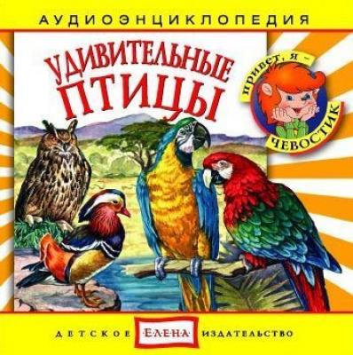 Удивительные птицы - Детское издательство Елена