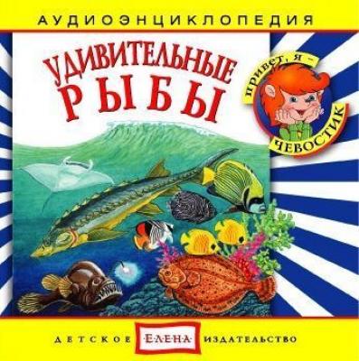 Удивительные рыбы - Детское издательство Елена