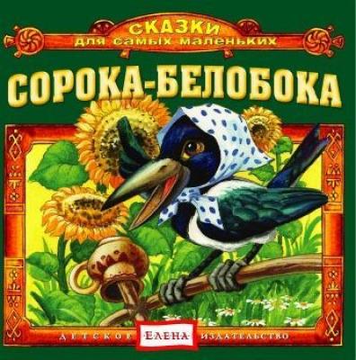 Сорока-белобока - Детское издательство Елена