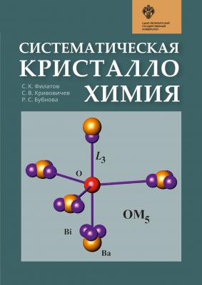 Систематическая кристаллохимия - С. К. Филатов