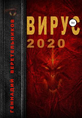 Вирус 2020 - Геннадий Анатольевич Веретельников