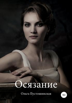 Осязание - Ольга Пустошинская