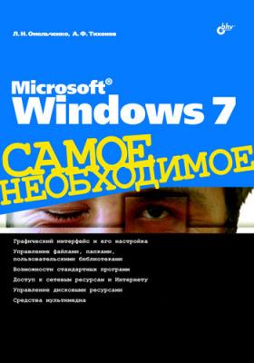 Microsoft Windows 7 - Людмила Омельченко