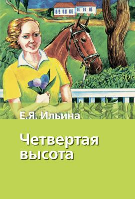 Четвертая высота - Елена Ильина