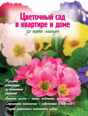 Цветочный сад в квартире и доме за пять минут - Наталья Власова