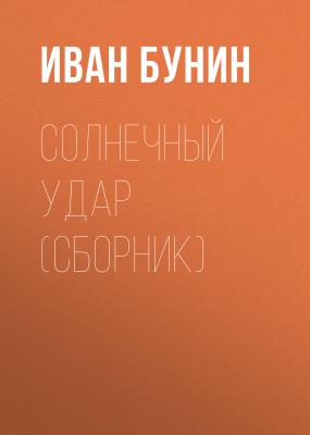 Солнечный удар (сборник) - Иван Бунин