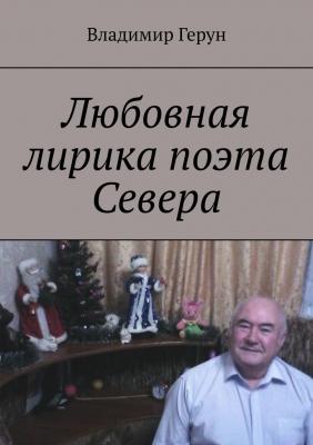 Любовная лирика поэта Севера - Владимир Герун