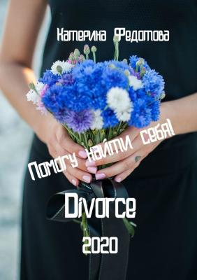 Divorce - Екатерина Федотова