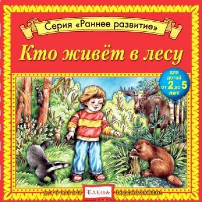 Кто живет в лесу - Детское издательство Елена