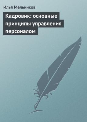 Кадровик: основные принципы управления персоналом - Илья Мельников