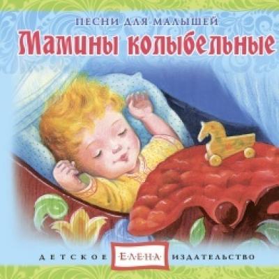Мамины колыбельные - Детское издательство Елена