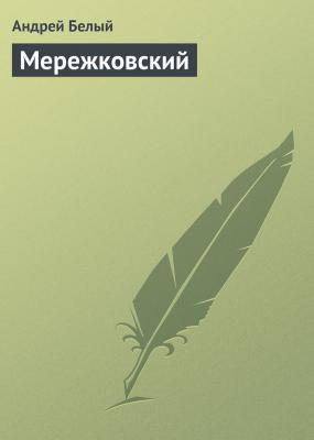 Мережковский - Андрей Белый