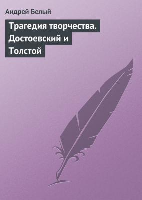 Трагедия творчества. Достоевский и Толстой - Андрей Белый