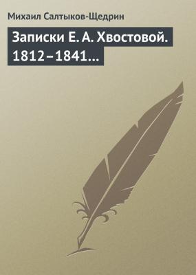Записки Е. А. Хвостовой. 1812–1841… - Михаил Салтыков-Щедрин