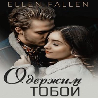Одержим тобой - Ellen Fallen