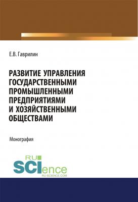 Развитие управления государственными промышленными предприятиями и хозяйственными обществами - Евгений Гаврилин