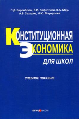 Конституционная экономика для школ: учебное пособие - Н. Ю. Меркулова