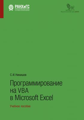 Программирование на VBA в Microsoft Excel - C. И. Никишов