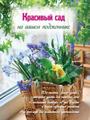 Красивый сад на вашем подоконнике - Екатерина Волкова