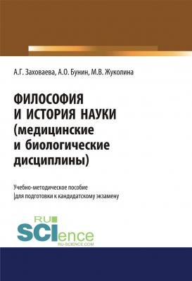 Философия и история науки (медицинские и биологические дисциплины) - А. Г. Заховаева