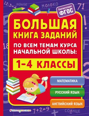 Большая книга заданий по всем темам курса начальной школы. 1–4 классы - Анна Горохова
