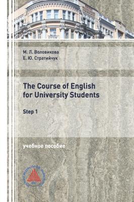 The Course of English for University Students (Step 1) - Марина Воловикова